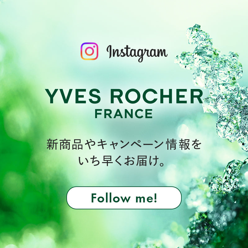 YVES ROCHER公式インスタグラム