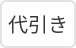代引き