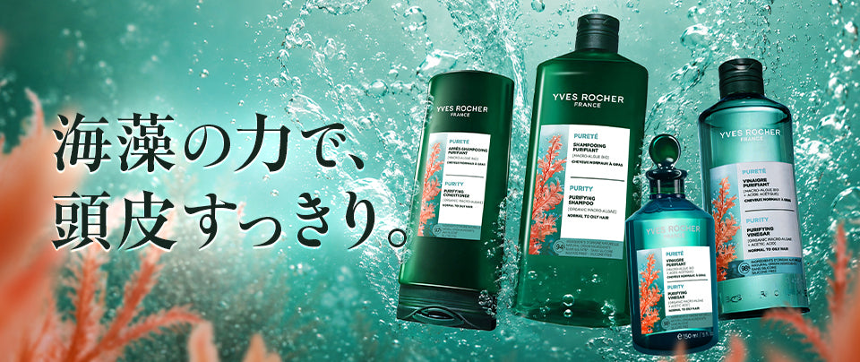 イヴ・ロシェ公式オンラインストア | フランスNo.1ダーマボタニカル