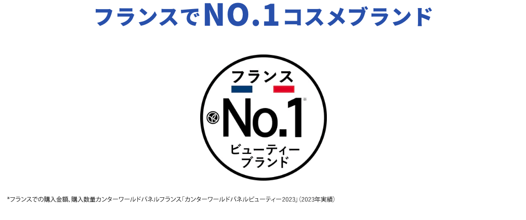 フランスでNO.１コスメブランド