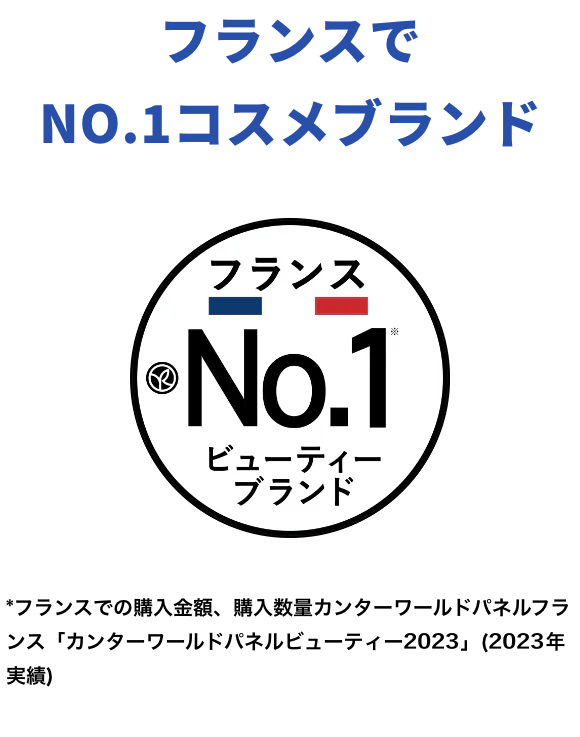 フランスでNO.１コスメブランド