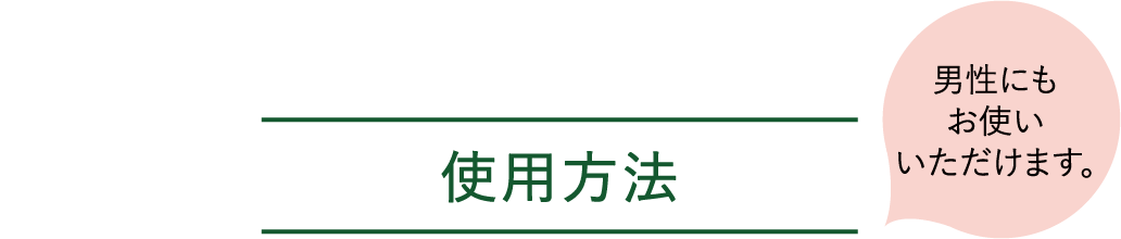 使用方法