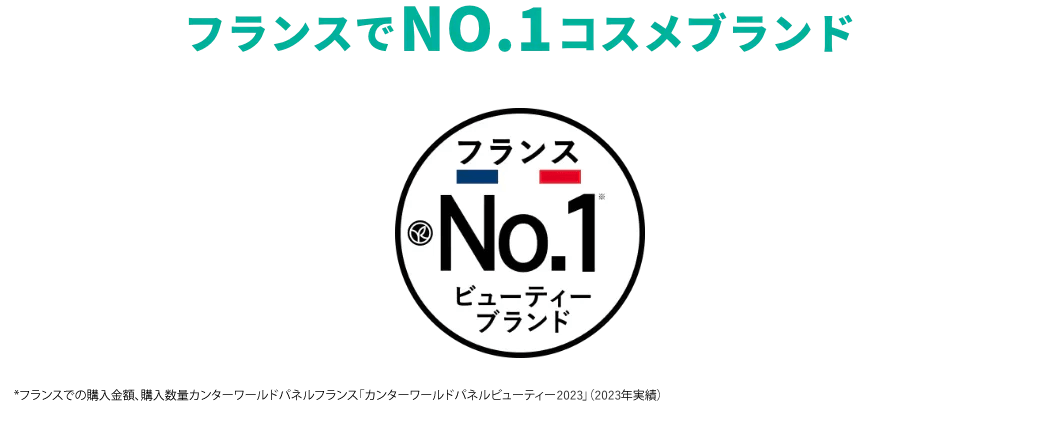 フランスでNO.１コスメブランド