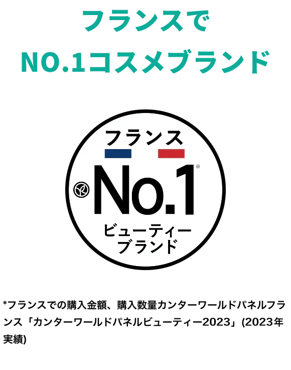 フランスでNO.１コスメブランド
