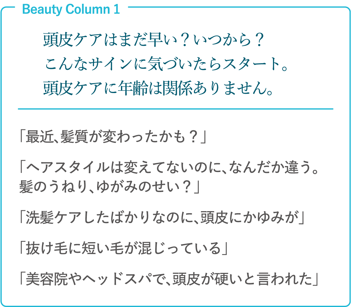 頭皮ケアはまだ早い？いつから？こんなサインに気づいたらスタート。頭皮ケアに年齢は関係ありません。